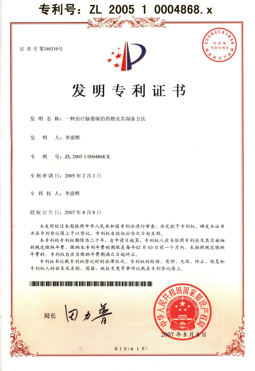 廣西強(qiáng)壽藥業(yè)益智專(zhuān)利證書(shū)