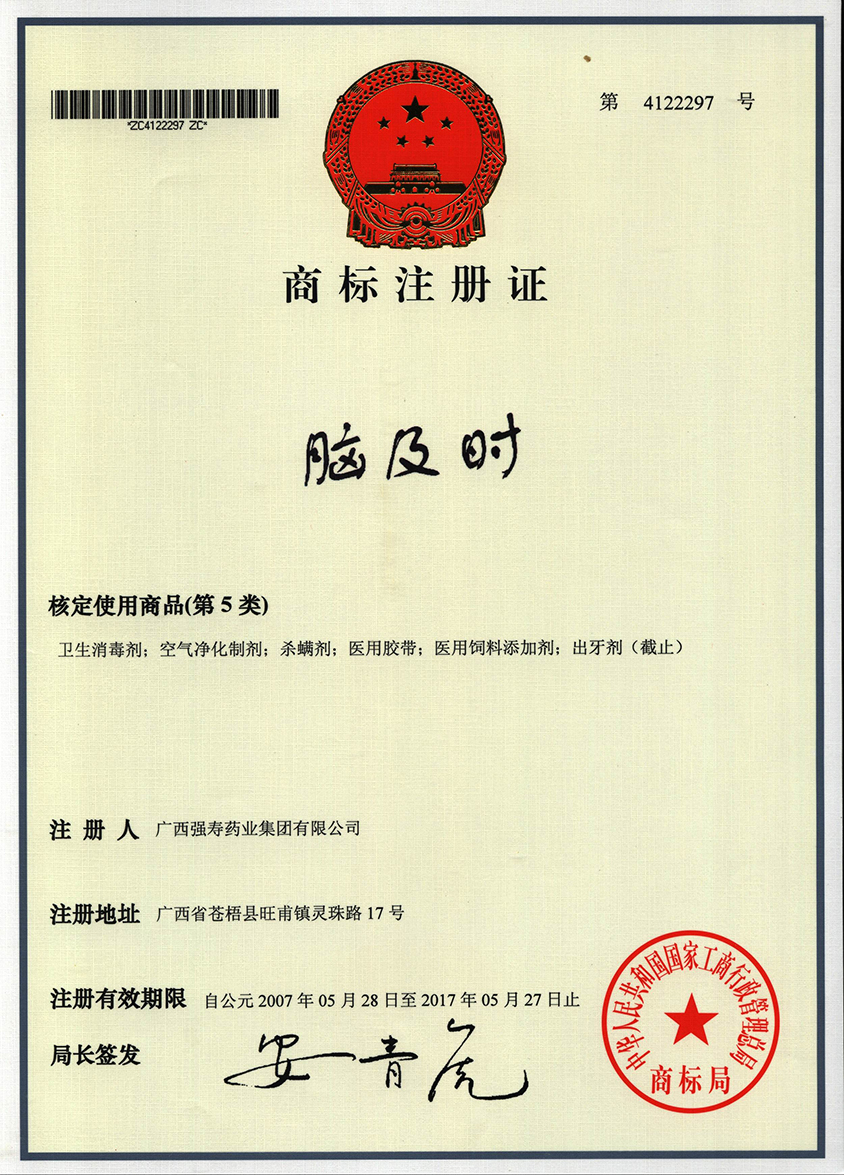 廣西強(qiáng)壽藥業(yè)腦及時商標(biāo)