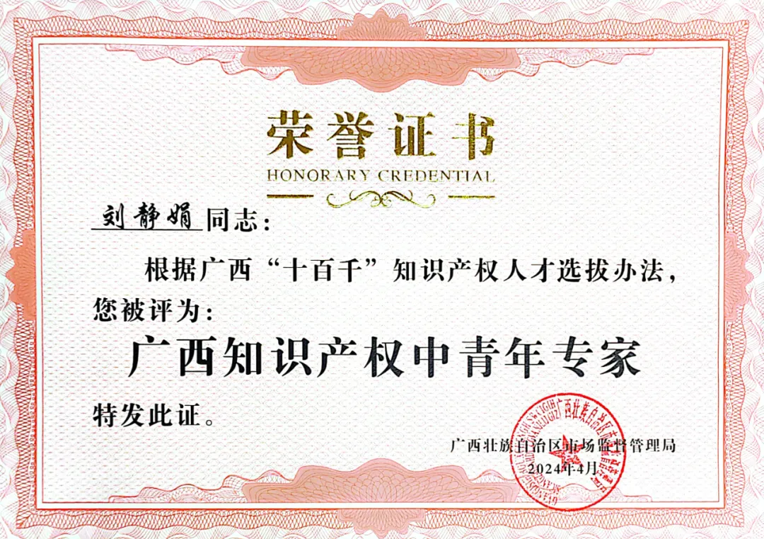  喜訊！集團(tuán)劉靜娟同志獲評(píng)為廣西知識(shí)產(chǎn)權(quán)中青年專(zhuān)家 