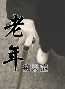 老年癡呆晚期臨死前癥狀表現(xiàn)有什么？