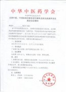 全國(guó)中醫(yī)、中西醫(yī)結(jié)合防治老年癡呆及相關(guān)疾病學(xué)術(shù)交流會(huì)會(huì)議通知